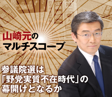 参議院選は「野党実質不在時代」の幕開けとなるか