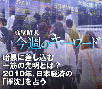 暗黒に差し込む一筋の光明とは？2010年、日本経済の「浮沈」を占う
