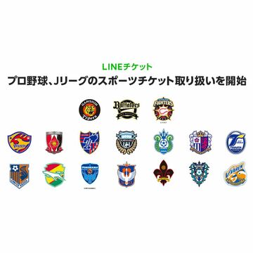 LINEチケット、プロ野球やJリーグなどスポーツチケットの取り扱いを開始