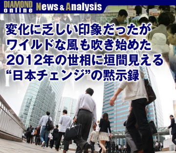 変化に乏しい印象だったがワイルドな風も吹き始めた2012年の世相に垣間見える“日本チェンジ”の黙示録