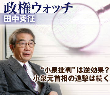 “小泉批判”は逆効果?小泉元首相の進撃は続く