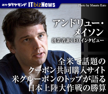 全米で話題のクーポン共同購入サイト米グルーポンのトップが語る日本上陸大作戦の勝算～アンドリュー・メイソン創業者兼CEOインタビュー
