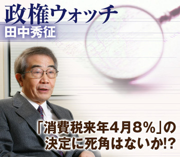 「消費税来年4月8%」の決定に死角はないか!?