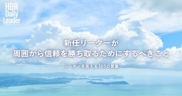 新任リーダーが周囲から信頼を勝ち取るためにするべきこと