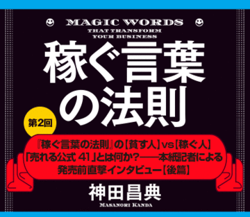 『稼ぐ言葉の法則』の【貧す人】vs【稼ぐ人】「売れる公式41」とは何か?――本誌記者による発売前直撃インタビュー【後篇】