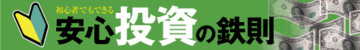 シロウトは身の丈にあった投資を心がけよ！