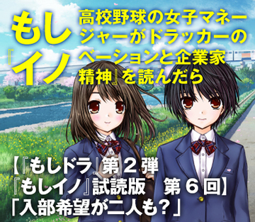 【『もしドラ』第2弾『もしイノ』試読版　第6回】「入部希望が二人も？」