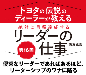 優秀なリーダーであればあるほど、リーダーシップのワナに陥る