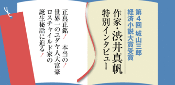 なぜ、ユダヤ人のロスチャイルド家は世界一の大富豪になったのか?