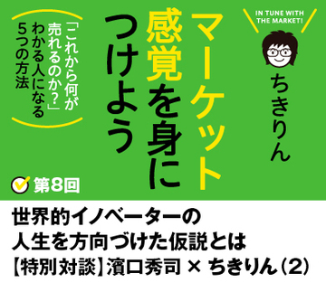 世界的イノベーターの人生を方向づけた仮説とは