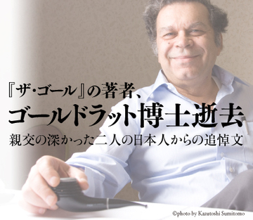 ゴールドラット博士を悼んで親交の深かった二人の日本人からの追悼文
