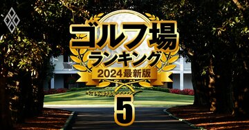 霞ヶ関、廣野、小金井…ゴルフの超名門10大倶楽部の全貌!知られざる入会条件とクラブライフを大紹介