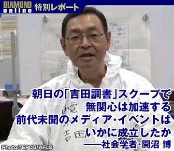 朝日の「吉田調書」スクープで無関心は加速する 前代未聞のメディア・イベントはいかに成立したか——社会学者・開沼 博