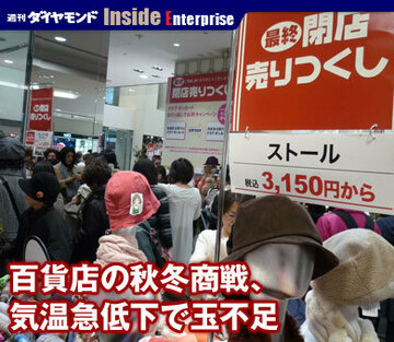 百貨店の秋冬商戦、気温急低下で玉不足
