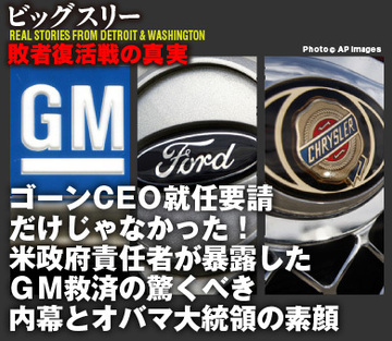ゴーンＣＥＯ就任要請だけじゃなかった！米政府責任者が暴露したＧＭ救済の意外な内幕とオバマ大統領の素顔