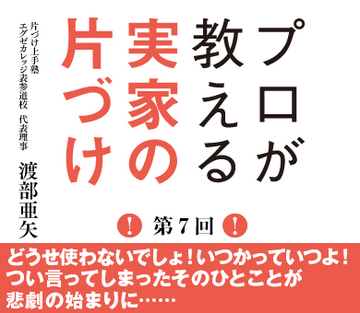 どうせ使わないでしょ！いつかっていつよ！つい言ってしまったそのひとことが悲劇の始まりに……