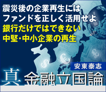 震災後の企業再生にはファンドを正しく活用せよ～銀行だけではできない中堅・中小企業の再生