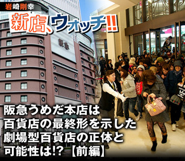 阪急うめだ本店は百貨店の最終形を示した 劇場型百貨店の正体と可能性は!?【前編】