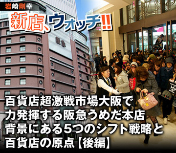 百貨店超激戦市場大阪で力発揮する阪急うめだ本店背景にある5つのシフト戦略と百貨店の原点【後編】