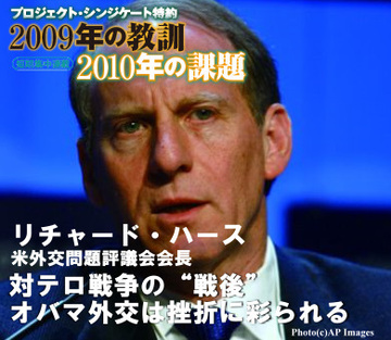 リチャード・ハース米外交問題評議会会長対テロ戦争の「戦後」――オバマ外交は成果より挫折に彩られる