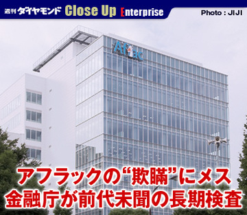 アフラックの“欺瞞”にメス 金融庁が前代未聞の長期検査