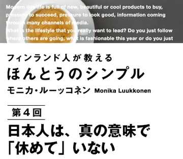 日本人は、真の意味で「休めて」いない