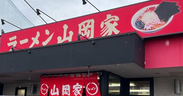 強烈な豚骨臭が人気の「ラーメン山岡家」が絶好調！チェーンなのに「店ごとに味が違う」ワケ