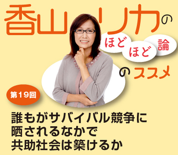 誰もがサバイバル競争に晒されるなかで共助社会は築けるか