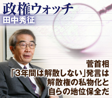 菅首相「3年間は解散しない」発言は解散権の私物化と自らの地位保全だ