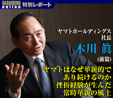ヤマトホールディングス・木川眞社長に聞く（前篇）