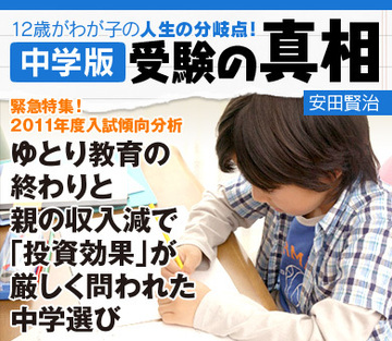 緊急特集！2011年度入試傾向分析ゆとり教育の終わりと親の収入減で「投資効果」が厳しく問われた中学選び