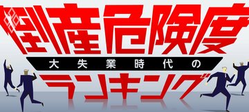 大失業時代の倒産危険度ランキング