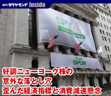 好調ニューヨーク株の意外な落とし穴歪んだ経済指標と消費減速懸念