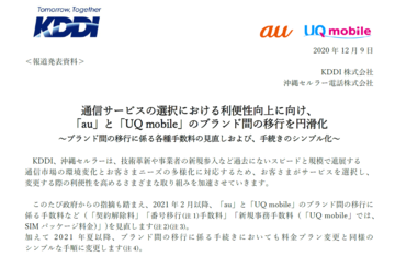 KDDIも、auとUQ mobile間の移動で手数料を無料化＆手続きシンプル化へと舵を切る