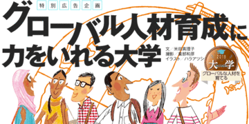 裾野が広がる、グローバル人材へのニーズに対応するカリキュラムに注目