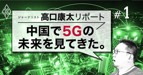 中国人が5Gに官民挙げて「熱狂」する納得の理由