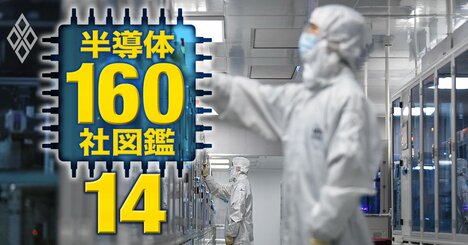 株式市場が大注目！日の丸半導体製造装置・素材メーカーの「真の実力」と「アキレス腱」は？