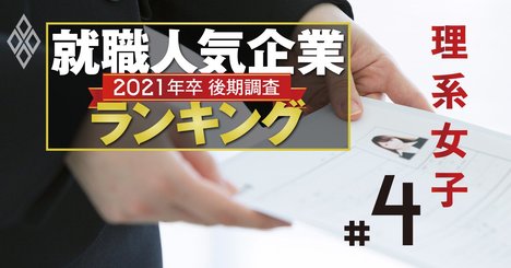 就職人気企業ランキング2020【理系女子・全50社】東京海上1位、食品も人気