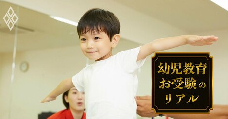 小学校受験スタート「1カ月前」に親がやるべき5原則…事前準備で合格率は激変する！