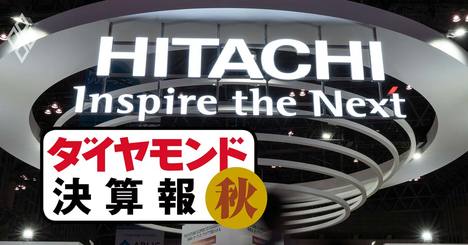 日立がホンダと課題事業「自動車部品」を統合しても残る2つの問題【決算報19秋】