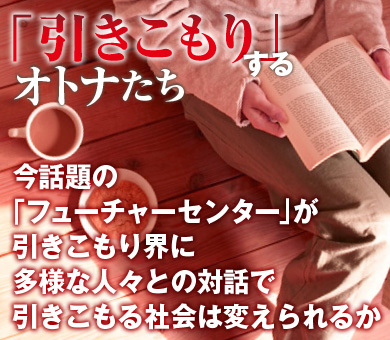 今話題の「フューチャーセンター」が引きこもり界に多様な人々との対話で引きこもる社会は変えられるか