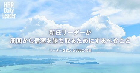 新任リーダーが周囲から信頼を勝ち取るためにするべきこと