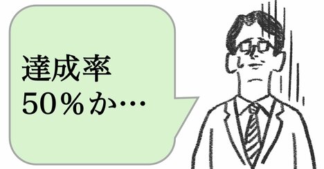 仕事ができる人は「数字を目標」にしない。では、どうする？