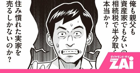 【マンガ】都心の実家が1億円でも“相続税ゼロ”!?知らなきゃ損する評価額のカラクリ