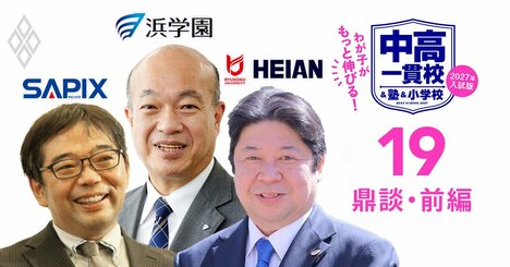 【中学受験】「非認知能力」を磨かねば最新の入試問題は解けない！東西最強中学受験塾の重鎮2人＆京都の学校改革の立役者が“伸びる”子どものサポート術を伝授【鼎談前編】