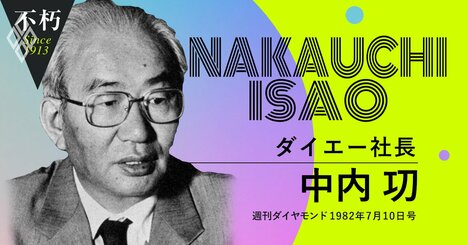 還暦の中内功が夢見た21世紀のダイエー、「120歳まで生きて人生も仕事も楽しむ」