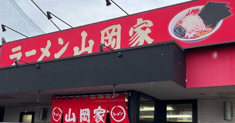 強烈な豚骨臭が人気の「ラーメン山岡家」が絶好調！チェーンなのに「店ごとに味が違う」ワケ