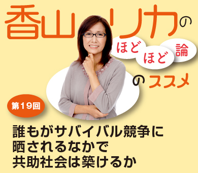 誰もがサバイバル競争に晒されるなかで共助社会は築けるか