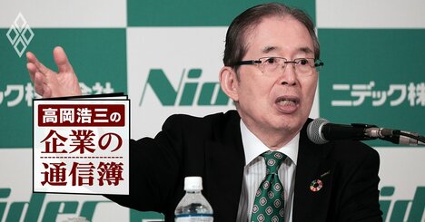 ニデック永守氏と孫正義氏の決定的な違い、「賞味期限切れ」の経営者を居座らせる日本の企業ガバナンスの問題点【高岡浩三が斬る！】