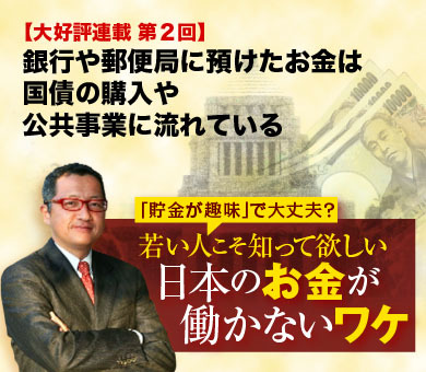 銀行や郵便局に預けたお金は国債の購入や公共事業に流れている